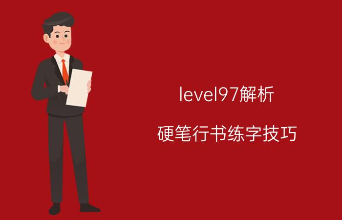 level97解析 硬笔行书练字技巧？